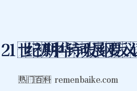 21世纪初期中华诗词发展纲要反义词是什么意思的图片